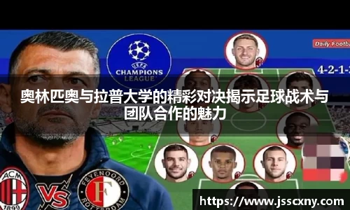 奥林匹奥与拉普大学的精彩对决揭示足球战术与团队合作的魅力