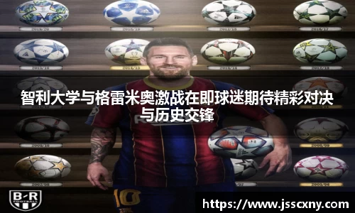 智利大学与格雷米奥激战在即球迷期待精彩对决与历史交锋