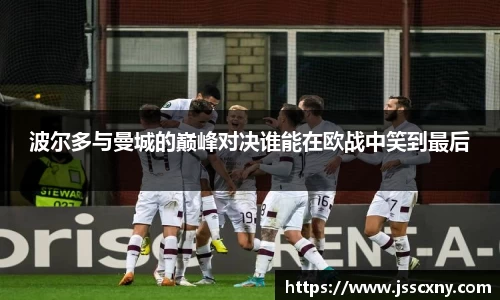 波尔多与曼城的巅峰对决谁能在欧战中笑到最后