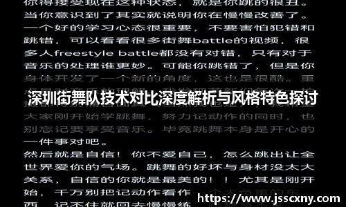 深圳街舞队技术对比深度解析与风格特色探讨
