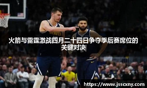 火箭与雷霆激战四月二十四日争夺季后赛席位的关键对决
